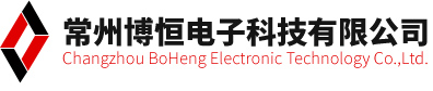 常州博恒電子科技有限公司